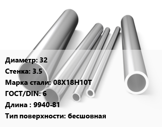 Труба нержавеющая 32х3.5 мм Сталь 08Х18Н10Т ГОСТ: 6 L=9940-81 бесшовная цена от 371941 ₼ / т, где купить, условия доставки в Баку и Бакинская области
